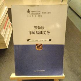 劳动法律师基础实务（中国律师实训经典·基础实务系列）