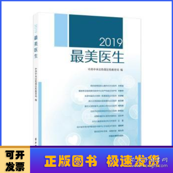 《2019最美医生》