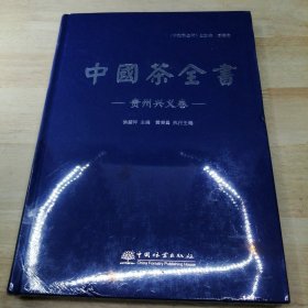 中国茶全书(贵州兴义卷)(精)