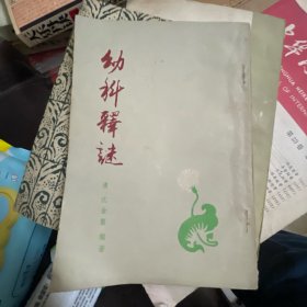 幼科释谜（上海科学技术出版社）
