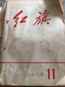 红旗1973年11