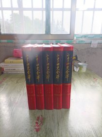 二十四史全译.旧唐书（全六册）1-6 缺第二册