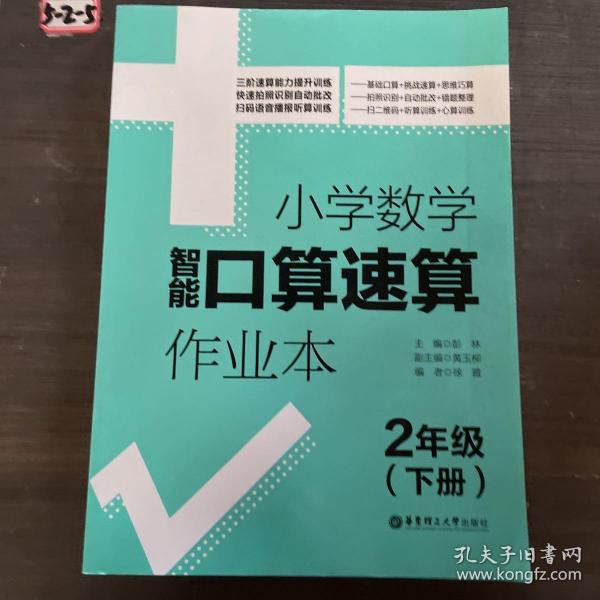 2年级(上册+下册)小学数学智能口算速算作业本 