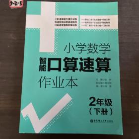 2年级(上册+下册)小学数学智能口算速算作业本 