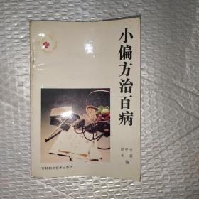 小偏方治百病