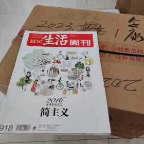 三联生活周刊 简主义 生活方式