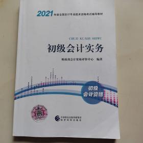 2021初级会计职称2021教材初级会计实务会计初级可搭东奥财政部编经济科学出版社