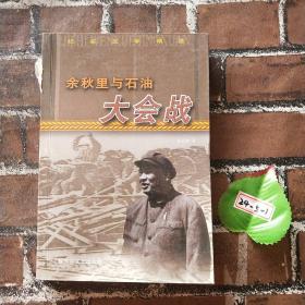 余秋里与石油大会战