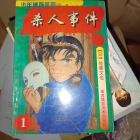 金田一少年事件簿口袋漫画两本合售