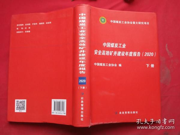 中国煤炭工业安全高效矿井建设年度报告2020（套装上下册）