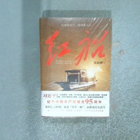 红船  黄亚洲  著 天地出版社