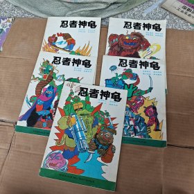 忍者神龟5本