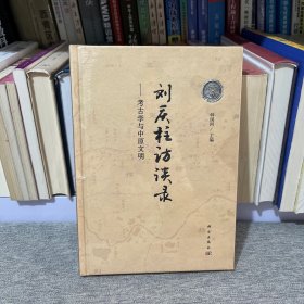 刘庆柱访谈录——考古学与中原文明