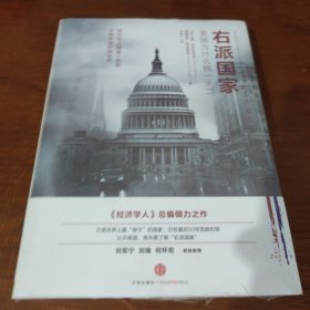 右派国家：美国为什么独一无二