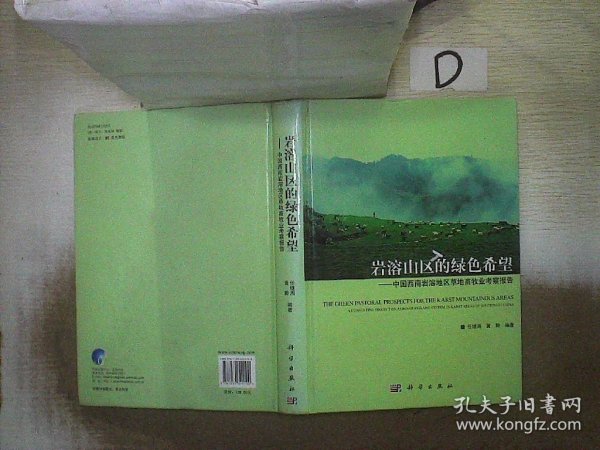 岩溶山区的绿色希：中国西南岩溶地区草地畜牧业考察报告