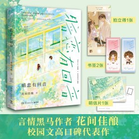 【全新正版，假一罚四】暗恋有回音花间佳酿9787572612220