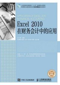 Excel 2010 在财务会计中的应用