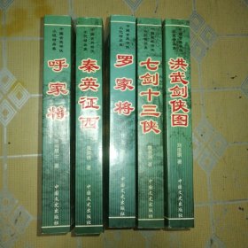 中国古典将侠小说精品集—七剑十三侠、洪武剑侠图、呼家将、秦英征西、罗家将五册合售