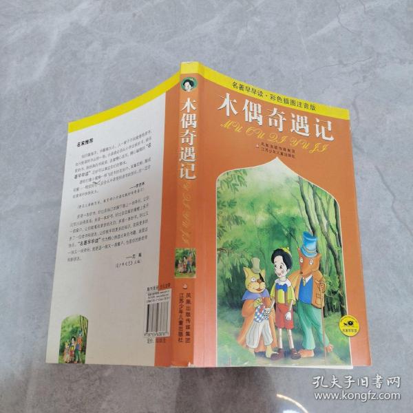 名著早早读：木偶奇遇记（彩色插图注音版）