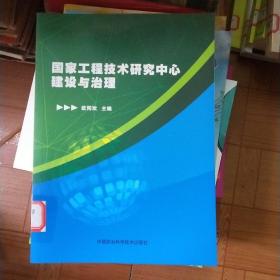 国家工程技术研究中心建设与治理