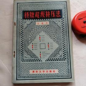 桥牌超级挤压法（品相如图