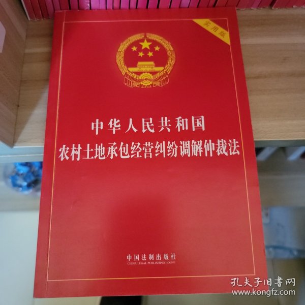 中华人民共和国农村土地承包经营纠纷调解仲裁法（实用版）