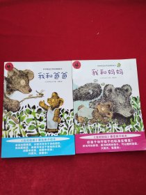 最佳亲子绘本:我和爸爸、我和妈妈(2本合售)