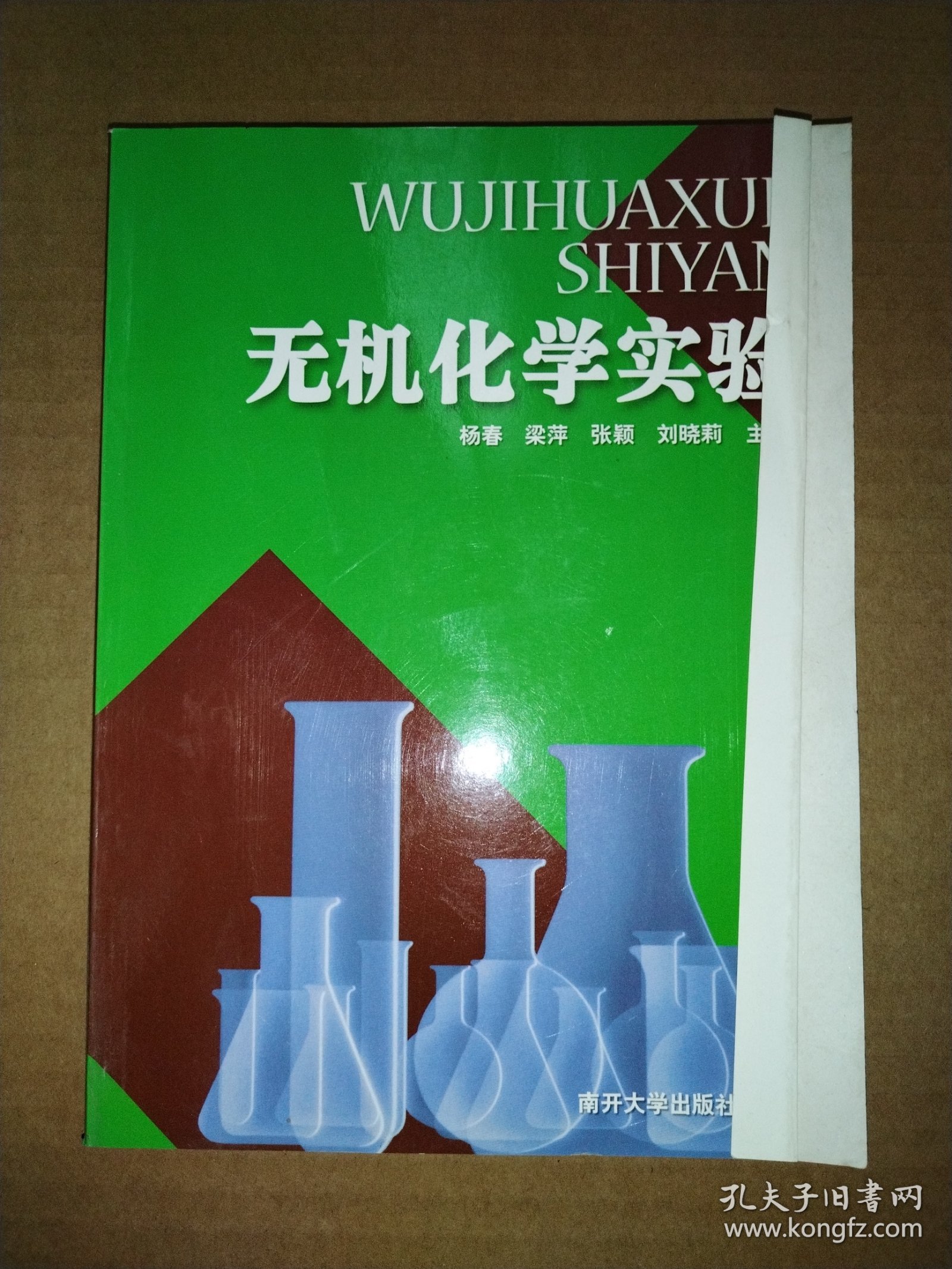 无机化学实验【封面有折痕】