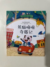 熊猫噜噜奇遇记（孙幼军童话经典 美绘注音版）