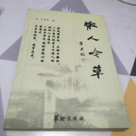 散人吟草，32开