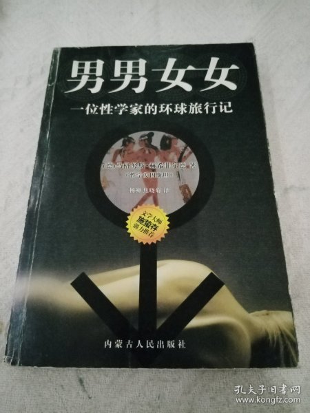 男男女女：一位性学家的环球旅行记