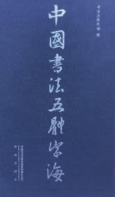 中国书法五体字海（全三卷）