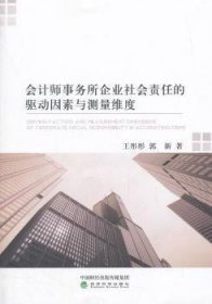 会计师事务所企业社会责任的驱动因素与测量维度