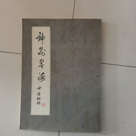 神州墨海