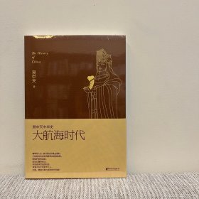 易中天中华史，第二十三卷：大航海时代