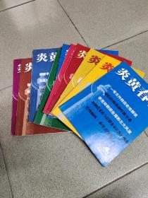 炎黄春秋（2004年1，2，4，5，6，7，8，9，，11，12～10本合售