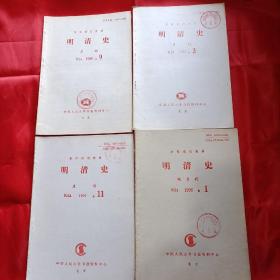 复印报刊资料明清史1990年3`6；1993年11；1996年1四本合售