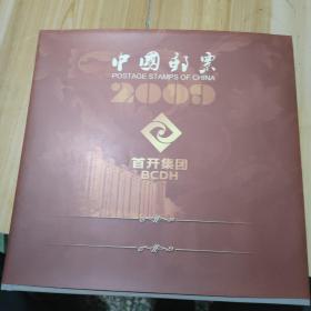 中国邮票2009（首开集团）齐全