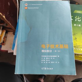 电子技术基础模拟部分