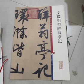 彩色放大本中国著名碑帖：文征明书醉翁亭记