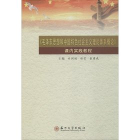 《毛泽东思想和中国特色社会主义理论体系概论》课内实践教程