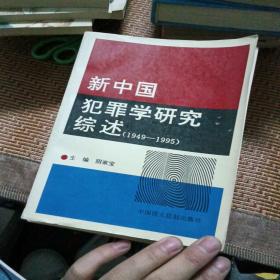 新中国犯罪学研究综述:1949~1995