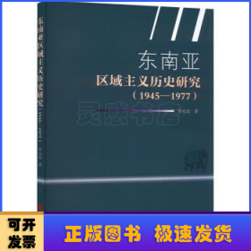 东南亚区域主义历史研究 （1945-1977）