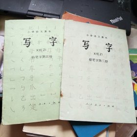 小学语文课本 写字 铅笔字 第三、四册，2本合售