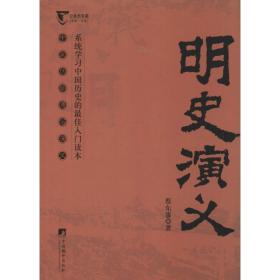明史演义 中国古典小说、诗词 蔡东藩 新华正版