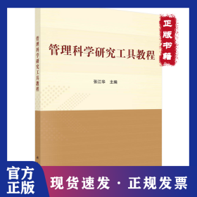 管理科学研究工具教程 9787030661043