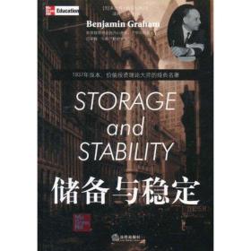 新华正版 储备与稳定 本杰明·格雷厄姆 9787511818522 中国法律图书有限公司