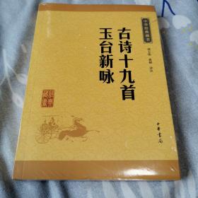 中华经典藏书：古诗十九首·玉台新咏（升级版）