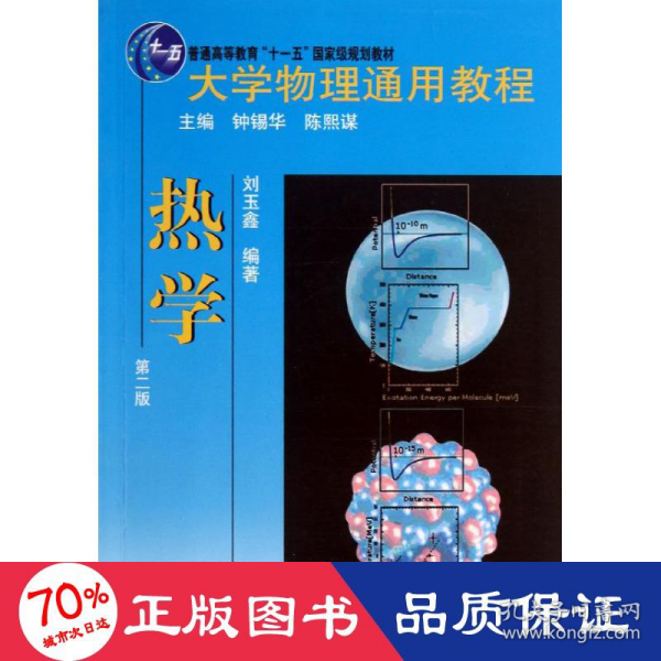 大学物理通用教程：热学（第2版）/普通高等教育“十一五”国家级规划教材