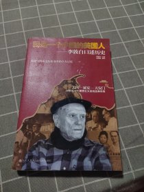 我是一个中国的美国人：李敦白口述历史